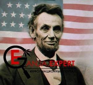 Авраам Линкольн любил курить сладкую травку