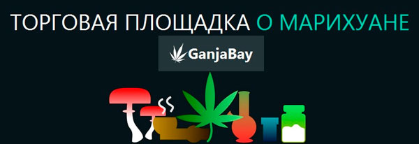 Торговая площадка GanjaBay