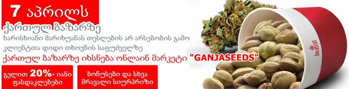 Интернет магазин GanjaSeeds теперь и в Грузии!