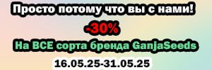 -30% на все сорта GanjaSeeds — просто потому что вы с нами!
