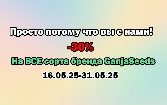 -30% на все сорта GanjaSeeds — просто потому что вы с нами!